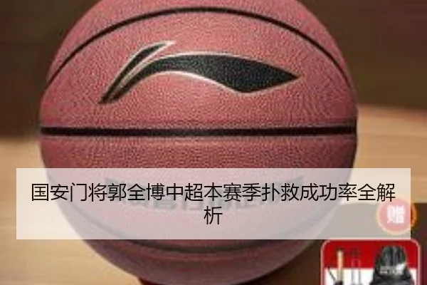 国安门将郭全博中超本赛季扑救成功率全解析